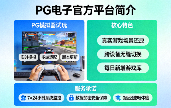 PG电子官方平台简介配图，展示PG模拟器试玩平台的核心特色与服务承诺，体现安全稳定流畅的试玩环境