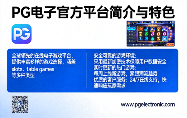 PG电子官方平台简介与特色介绍图片