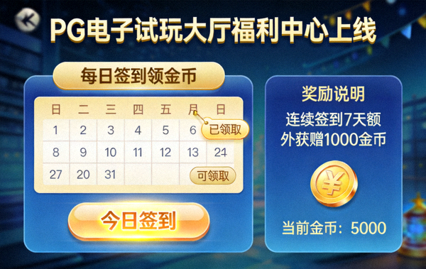 PG电子试玩大厅福利中心上线，展示每日签到领取金币的活动界面