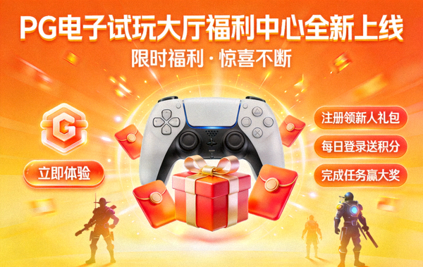 PG电子试玩大厅福利中心全新上线宣传图