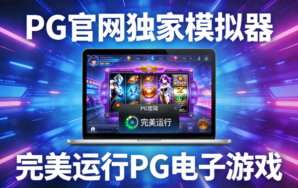 PG官网独家模拟器完美运行PG电子游戏宣传图