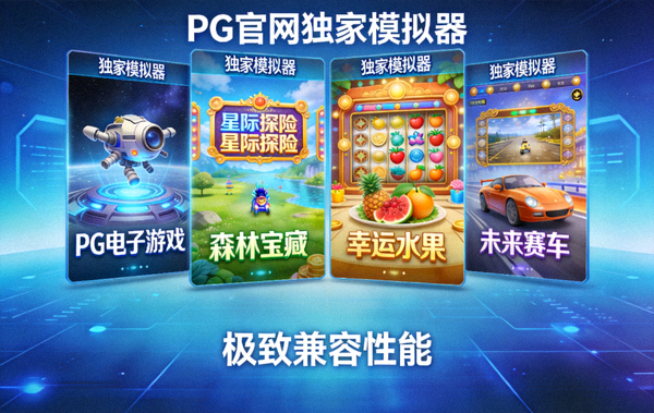 PG官网独家模拟器运行多款PG电子游戏的效果展示图，呈现极致兼容性能