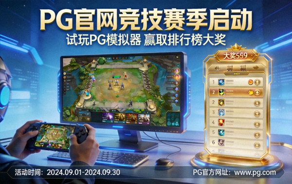 PG官网竞技赛季启动新闻配图，展示PG模拟器试玩赢取排行榜大奖的活动宣传