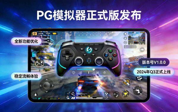 PG模拟器正式版发布宣传图
