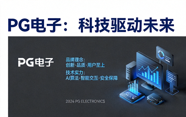 深入了解PG电子品牌理念与技术实力的介绍配图